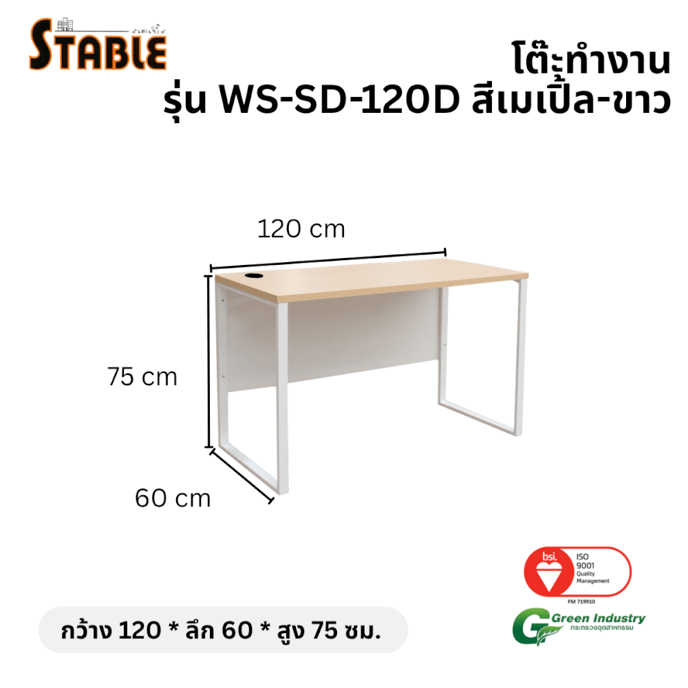 โต๊ะทำงานไม้ STABLE รุ่น WS-SD-120D 120 ซม. สีเมเปิ้ล-ขาว